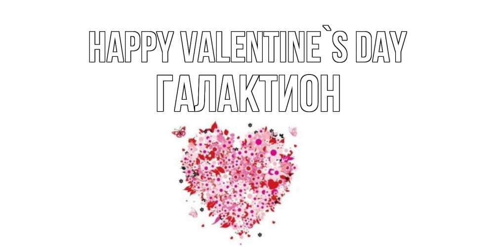 Greetings card с именем, Галактион Happy Valentine`s Day день всех влюбленных пора дарить валентинку девушке Greetings with text for free download 